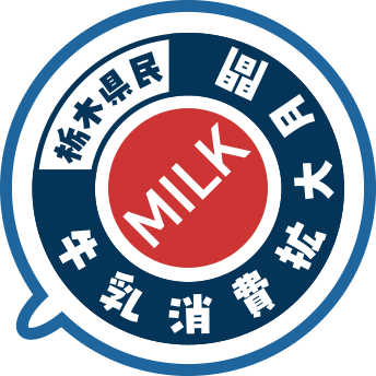 栃木県民 牛乳消費拡大月間