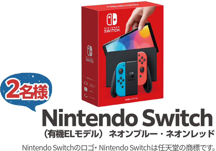 2名様 Nintendo Switch（有機ELモデル）ネオンブルー・ネオンレッド