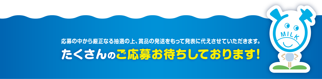 たくさんのご応募お待ちしております！応募の中から厳正なる抽選の上、賞品の発送をもって発表に代えさせていただきます。