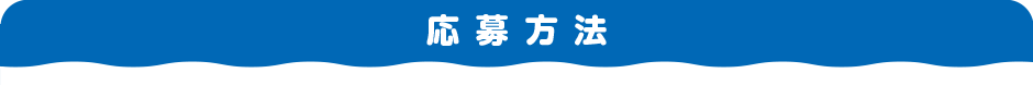 応募方法