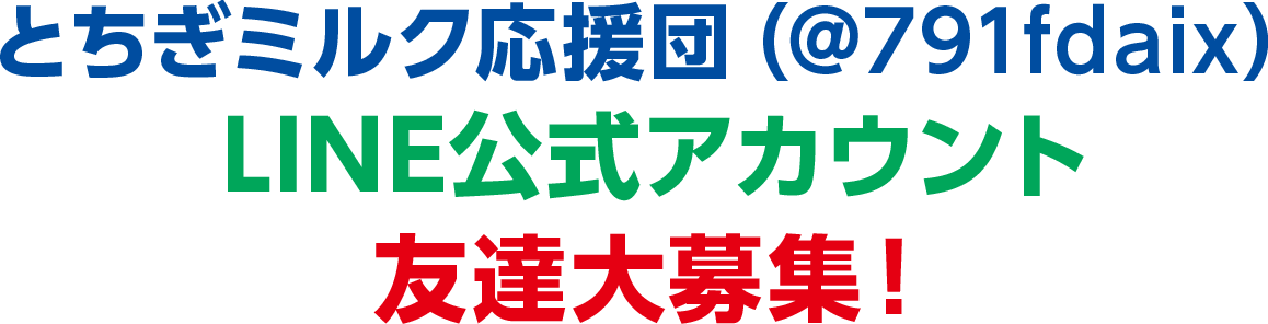 「とちぎミルク応援団」LINE公式アカウントオープン！＠791fdaix