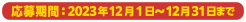 応募期間：2023年12月1日〜12月31日まで