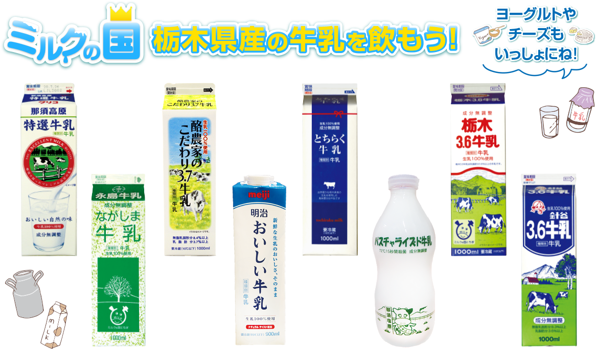 ミルクの国 栃木県産の牛乳を飲もう！
