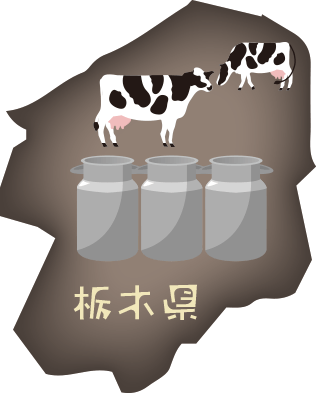 栃木県は全国第2位の生乳生産量を誇る、自然豊かな酪農県です。